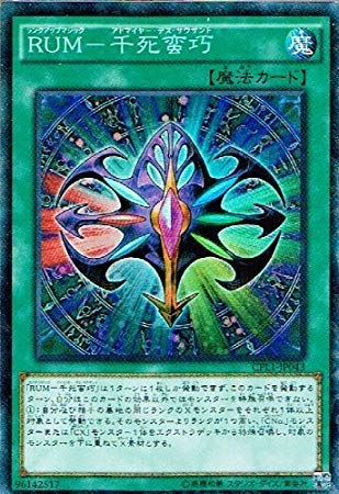 Amazon.co.jp: RUM－千死蛮巧 コレクターズレア 遊戯王