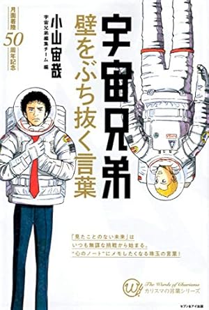 宇宙兄弟 心のノート 「メモしたくなる言葉たち」 | 小山 宙哉