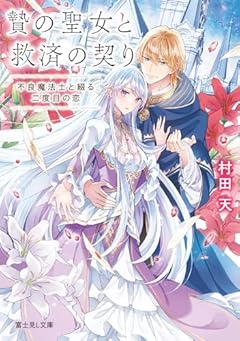 贄の聖女と救済の契り 不良魔法士と綴る二度目の恋 (富士見L文庫)