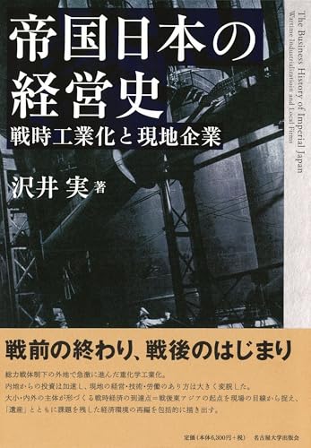 帝国日本の経営史―戦時工業化と現地企業―