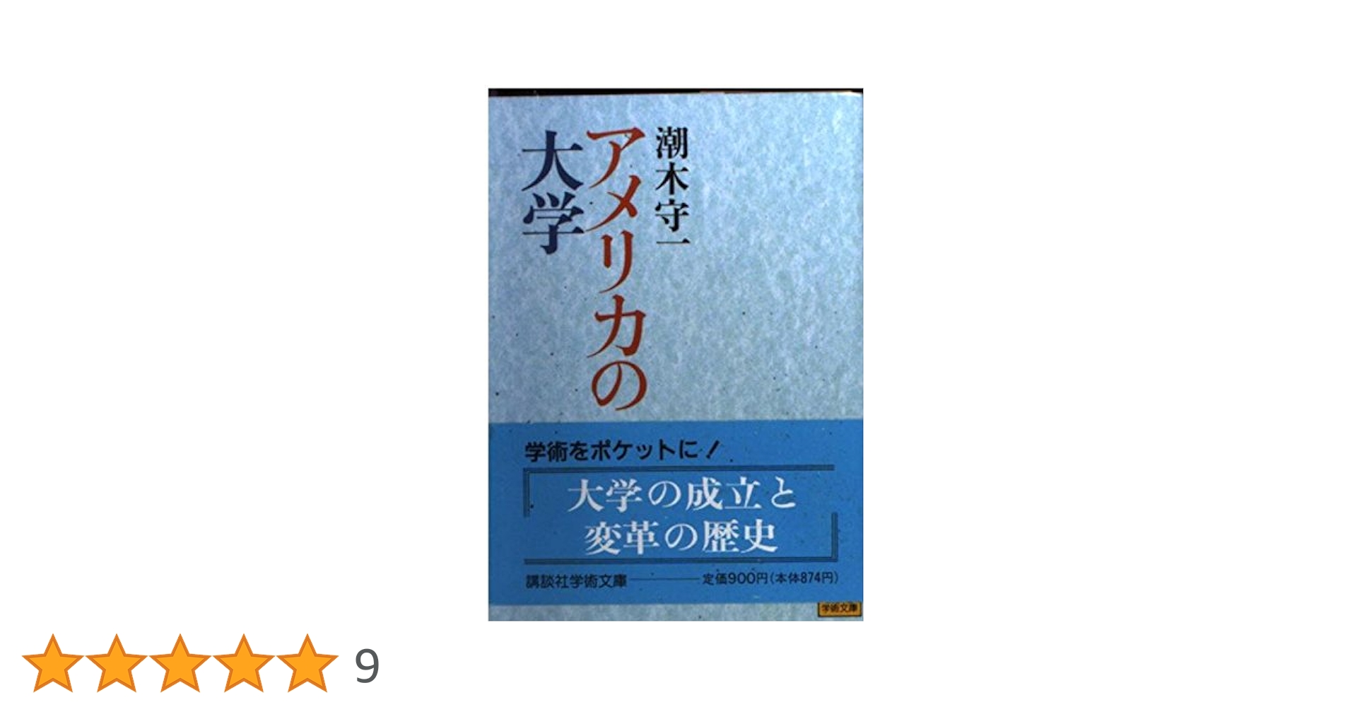 アメリカ大学史 [高等教育シリーズ] (高等教育シリーズ) アメリカ大学史 [高等教育シリーズ] (高等教育シリーズ) (高等