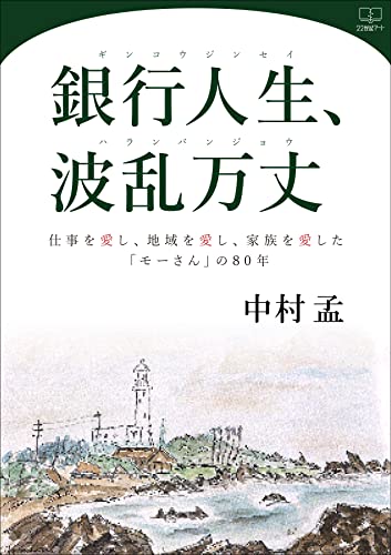 ginkojinseiharambanjoshigotowoaishichiikiwoaishikazokuwoaishitamosannohachijunen (Japanese Edition)