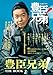 NHK2026年大河ドラマ 豊臣兄弟！ THE BOOK ２