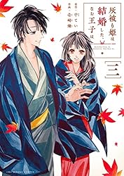 灰被り姫は結婚した、なお王子は（1） (マンガワン女子部) | 中てい