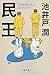 民王 (文春文庫)