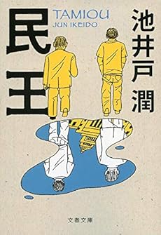 民王 本のあらすじ 感想 レビュー 読書メーター 民王 本のあらすじ 感想 レビュー 読書メーター