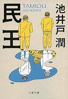 民王 本のあらすじ 感想 レビュー 読書メーター