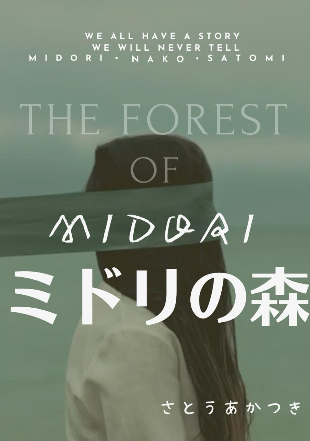 Amazon.co.jp: ミドリの森 : さとうあかつき: Japanese Books