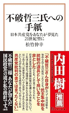 不破哲三氏への手紙