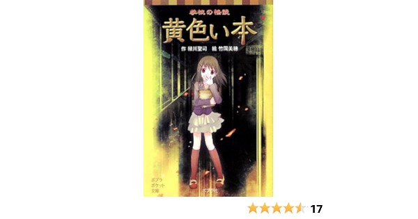 学校の怪談 黄色い本 ポプラポケット文庫 児童文学 上級 緑川聖司 竹岡美穂 本 通販 Amazon