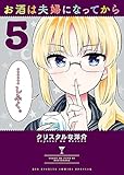 お酒は夫婦になってから (5) (ビッグコミックススペシャル)