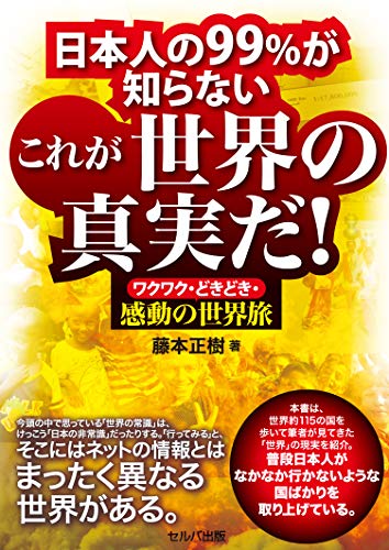 無料電子書籍アプリ 日本人の99%が知らないこれが世界の真実だ! ワクワク・どきどき・感動 バイ