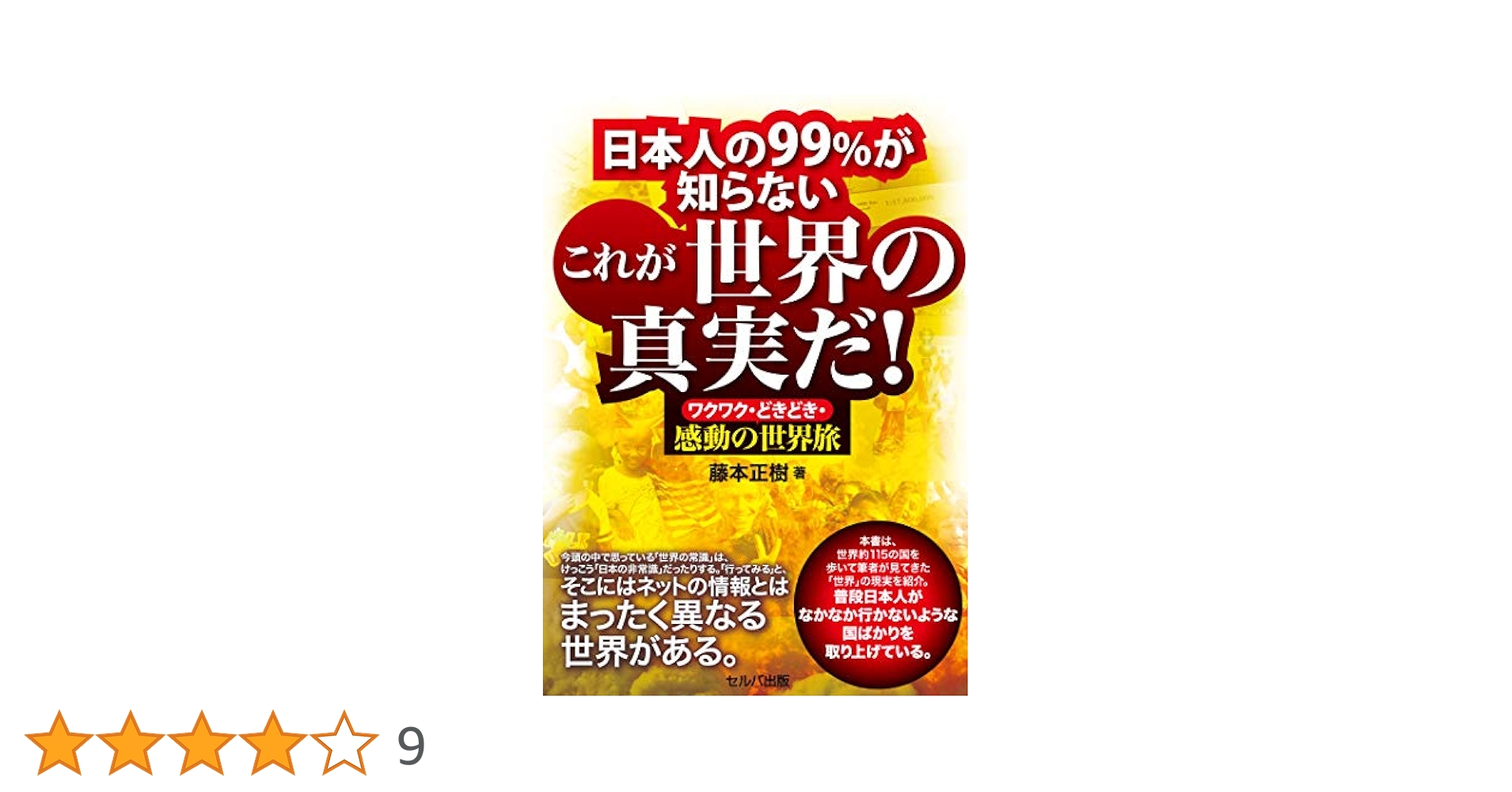 日本人の99%が知らないこれが世界の真実だ！ ワクワク・どきどき
