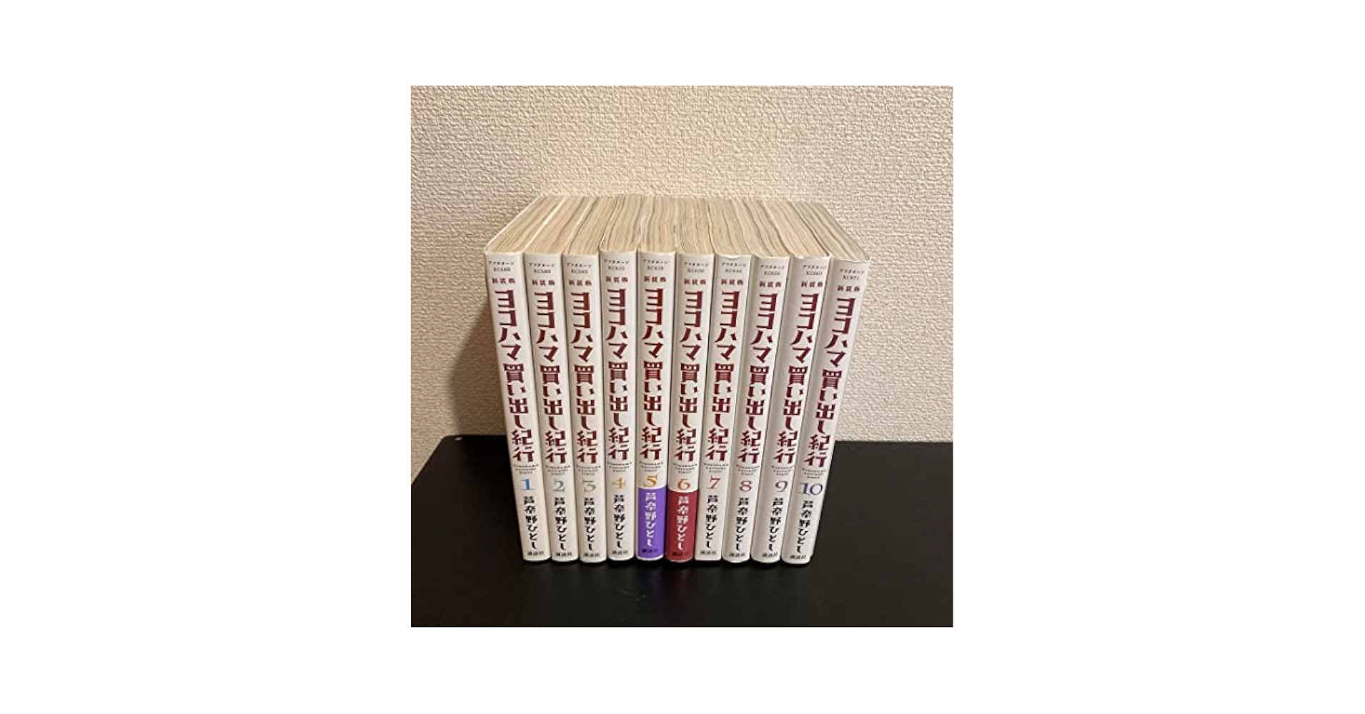 Amazon.co.jp: 新装版 ヨコハマ買い出し紀行 1〜10 全巻セット