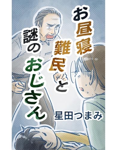 お昼寝難民と謎のおじさん 星田つまみ短編集
