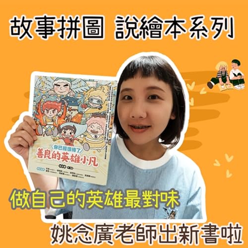 〖故事拼圖〗EP93 說繪本系列|你已經很棒了,善良的英雄小凡|因為平凡所以能夠感同身受 Podcast Por arte de portada