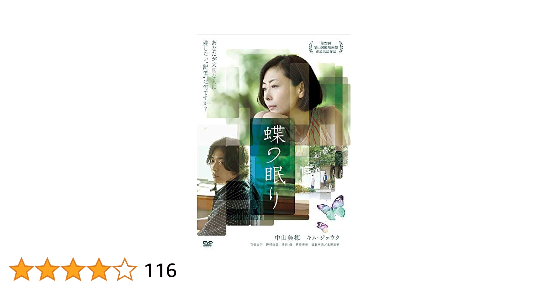 映画DVD★『蝶の眠り』未開封★中山美穂  キム・ジェウク Amazon.co.jp: 蝶の眠り [DVD] : 中山美穂, キム・ジェウク