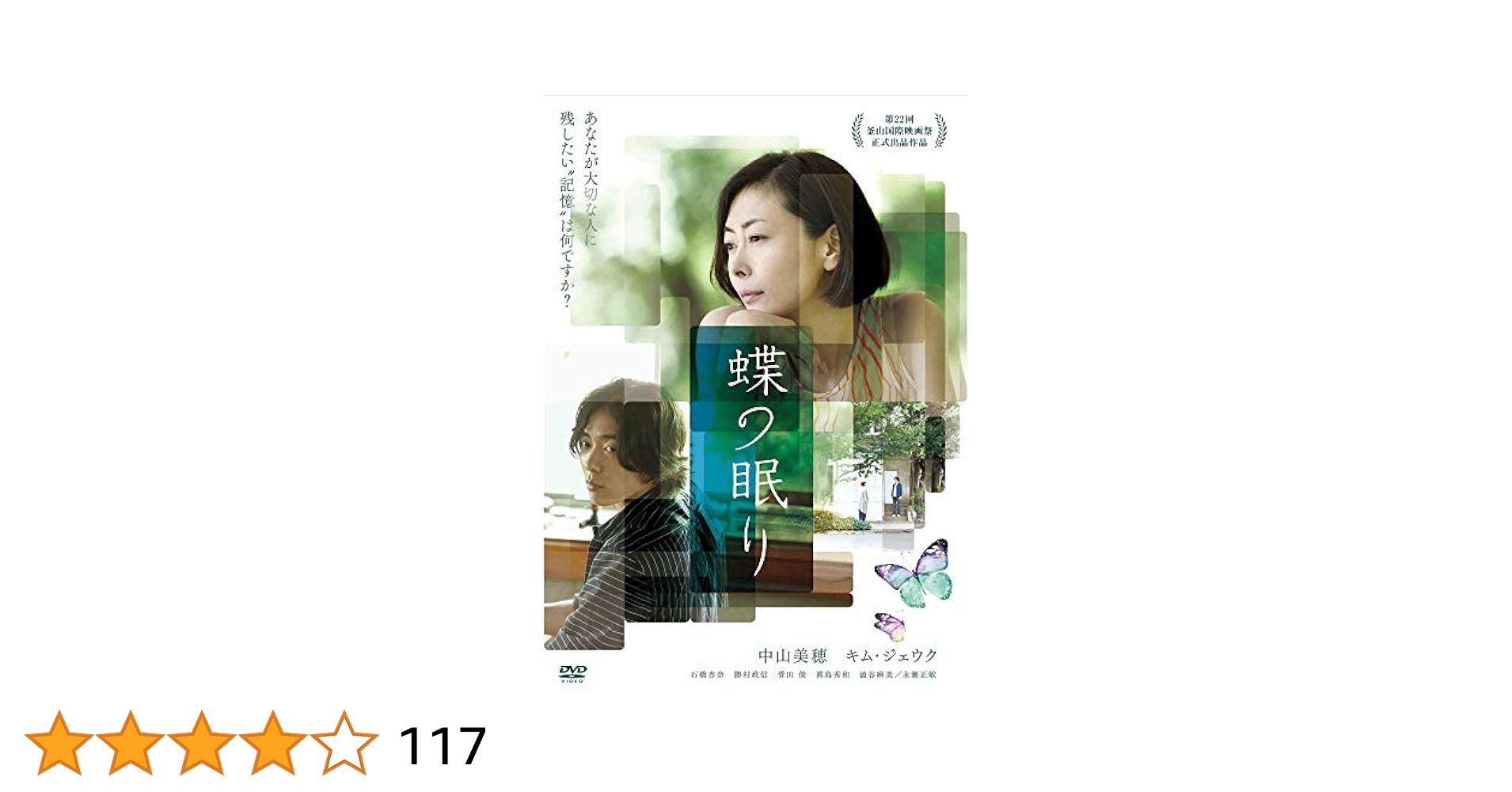 中山美穂　サヨナライツカ　蝶の眠り　DVD　2本セット Amazon.co.jp: サヨナライツカ [DVD] : 中山美穂, 西島秀俊