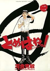 とめはねっ！ 鈴里高校書道部（1） (ヤングサンデーコミックス