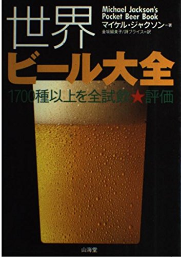 Amazon.co.jp: 世界ビール大全: 1700種以上を全試飲 評価 : マイケル