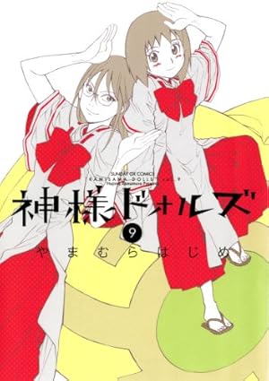 神様ドォルズ（11） (サンデーGXコミックス) | やまむらはじめ