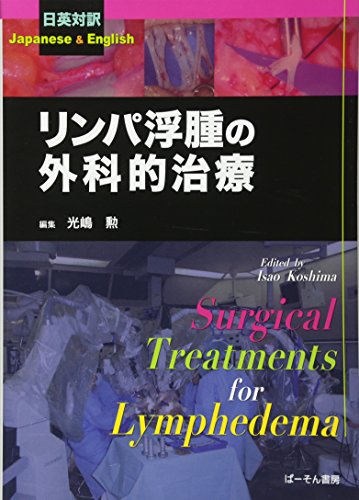 リンパ浮腫の外科的治療―日英対訳