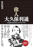 偉人 大久保利通: 「正解なき時代」のリアリスト