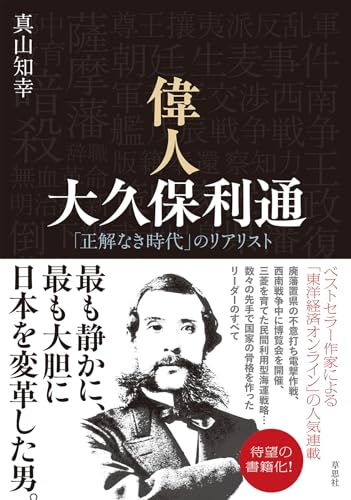 偉人 大久保利通: 「正解なき時代」のリアリスト