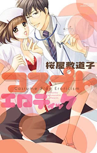 コスプレ・エロティッ