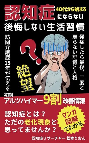 認知症にならない後悔しない生活習慣/マンガ図解でわかる: 認知症改善 認知症介護 認知症ケア アルツハイマー