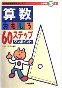【中古】 算数おもしろ６０ステップワンポイント 小学校１年/フォーラム・Ａ/ピタゴラスの会 中古】 算数おもしろ60ステップワンポイント 小学校1年