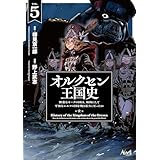 オルクセン王国史～野蛮なオークの国は、如何にして平和なエルフの国を焼き払うに至ったか～（ノヴァコミックス）５