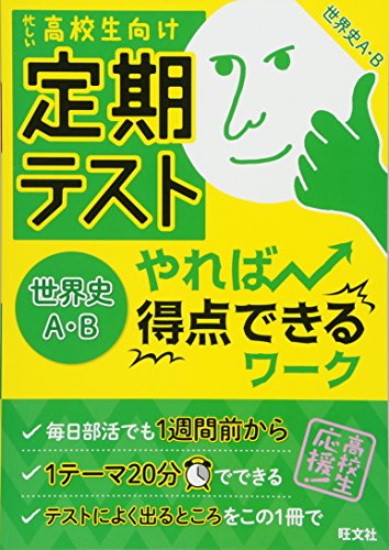 定期テスト やれば得点できるワーク 世界史A・B