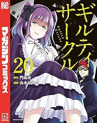 Amazon.co.jp: ギルティサークル（19） (マガジンポケットコミックス