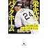 中井由梨子「栄光のバックホーム 横田慎太郎、永遠の背番号24(幻冬舎文庫)」
