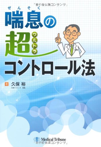 無料電子書籍 おすすめ 喘息の超(ウルトラ)コントロール法 バイ
