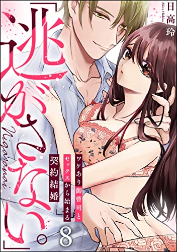 「逃がさない。」ワケあり御曹司とセックスから始まる契約結婚(分冊版) 【第8話】 (ラブキス!)