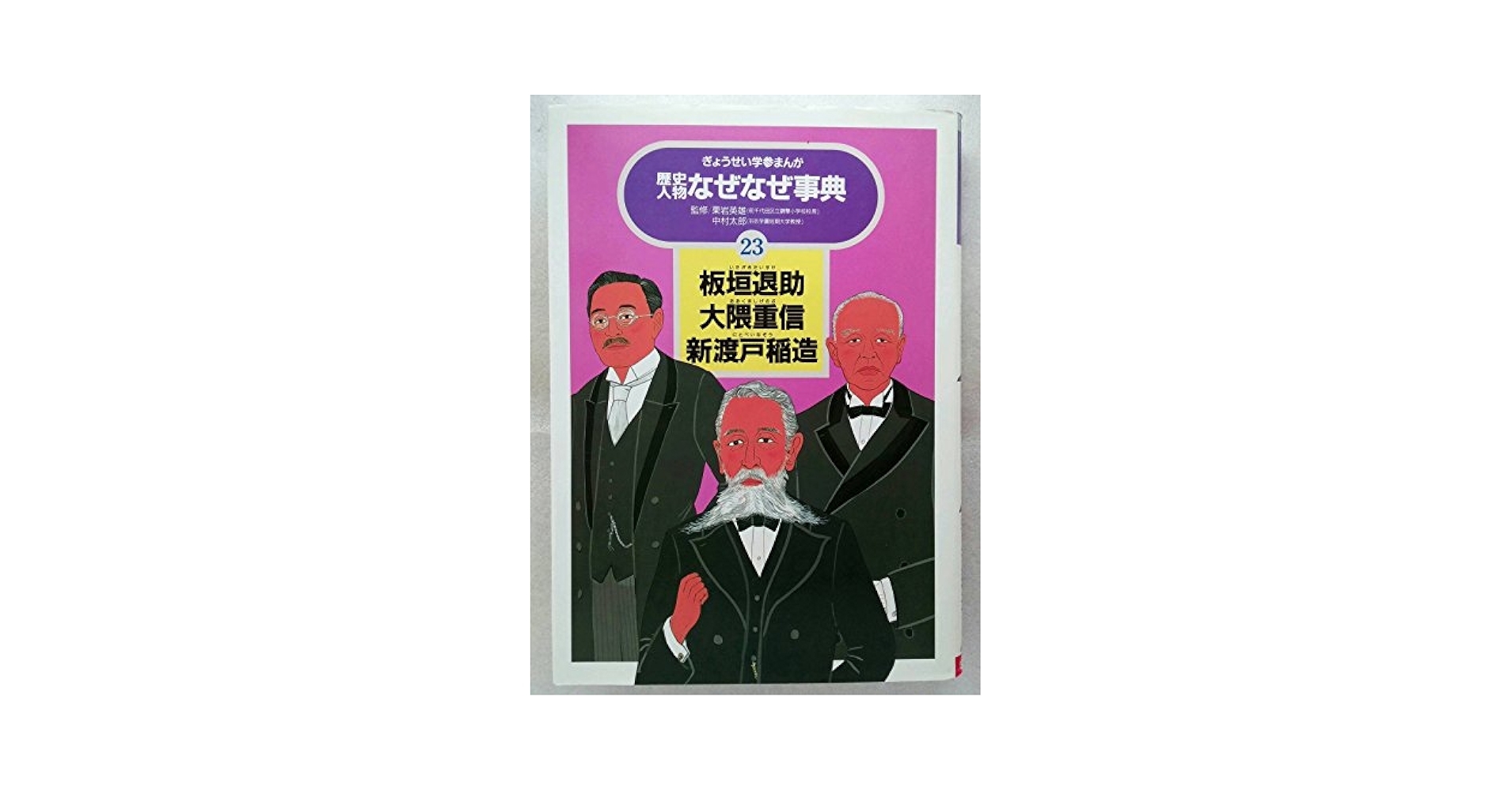 ぎょうせい学参まんが 歴史人物なぜなぜ辞典32 ぎょうせい 学参 まんが 歴史人物 なぜなぜ事典 学習本 全巻