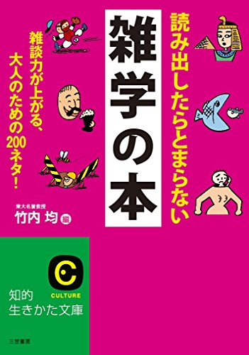 スマホ 無料電子書籍 読み出したらとまらない雑学の本: 雑談力が上がる、大人のための200ネタ! バイ