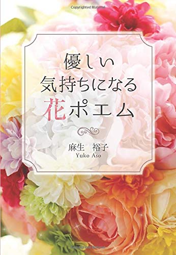 優しい気持ちになる花ポエム 麻生裕子 本 通販 Amazon 優しい気持ちになる花ポエム 麻生裕子 本 通販 Amazon