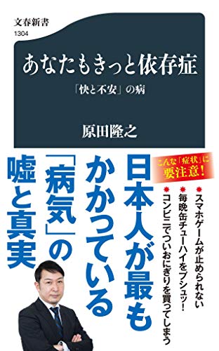 あなたもきっと依存症 「快と不安」の病 (文春新書 1304)