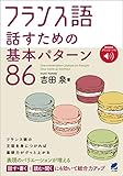 フランス語 話すための基本パターン86　［音声DL付］