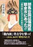 邪馬台国は福岡県朝倉市にあった!!―「畿内説」における「失敗の