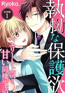 執拗な保護欲　エリート上司と甘い同棲生活【合本版】（１） (オトナ恋)