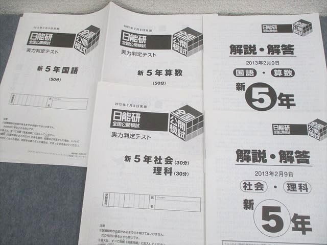 Amazon.co.jp: WM12-144 日能研 小5 全国公開模試 実力判定