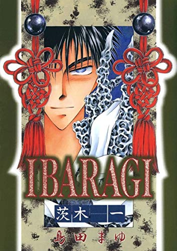 Ibaragi 茨木 1 島田まゆ マンガ Kindleストア Amazon
