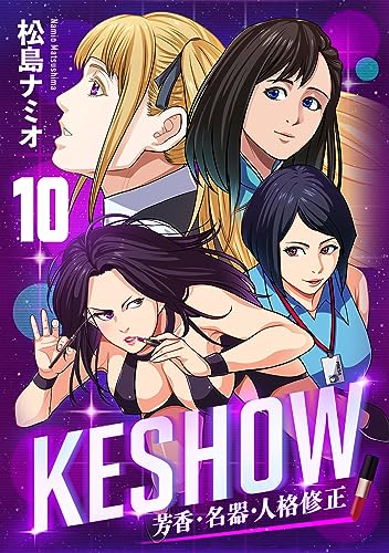 KESHOW -芳香・名器・人格修正-(10) (コミックゲンま!)