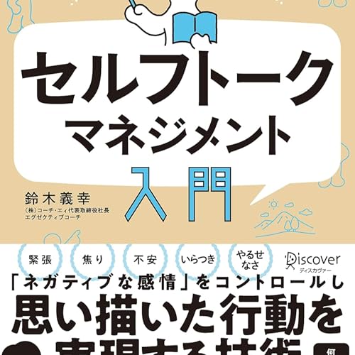 理想の自分をつくる セルフトーク・マネジメント入門（鈴木義幸 / 著）