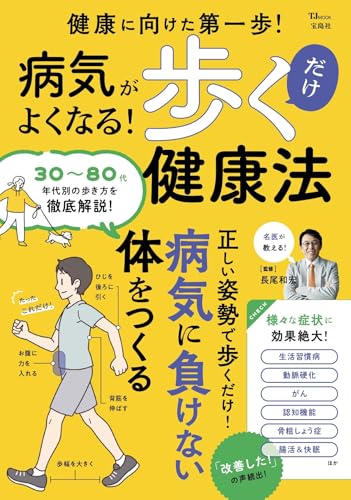 病気がよくなる! 歩くだけ健康法の表紙画像