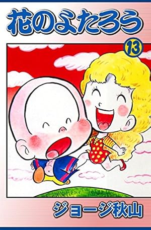 花のよたろう （13） | ジョージ秋山 | マンガ | Kindleストア | Amazon
